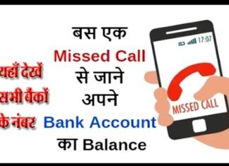 बैंको मे जाकर भीड़ लगाना जरुरी नहीं, अपने मोबाइल से एक मिस्ड कॉल करें और बैलेंस चेक करें, यहाँ देखें बैंक का नाम और जारी नंबर know-your-balance