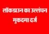 श्रीनगर गढ़वाल: लॉकडाउन का उल्लंघन करने पर 5 पर मुकदमा दर्ज lockdown