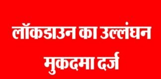 श्रीनगर गढ़वाल: लॉकडाउन का उल्लंघन करने पर 5 पर मुकदमा दर्ज lockdown