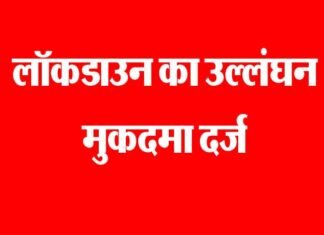श्रीनगर गढ़वाल: लॉकडाउन का उल्लंघन करने पर 5 पर मुकदमा दर्ज lockdown