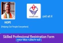 उत्तराखंड : राज्य के कुशल एवं अकुशल युवाओं के लिए HOPE, पोर्टल द्वारा उपलब्ध होंगे रोजगार के अवसर, यहाँ करें रजिस्ट्रेशन HOPE-portal-for-skilled-and-unskilled-youth