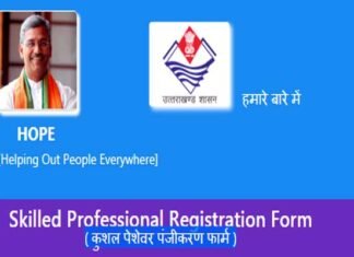 उत्तराखंड : राज्य के कुशल एवं अकुशल युवाओं के लिए HOPE, पोर्टल द्वारा उपलब्ध होंगे रोजगार के अवसर, यहाँ करें रजिस्ट्रेशन HOPE-portal-for-skilled-and-unskilled-youth