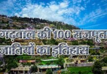 गढ़वाल की 100 राजपूत जातियों का इतिहास यहाँ पढ़ें History of Rajput castes in Garhwal