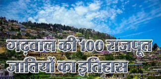 गढ़वाल की 100 राजपूत जातियों का इतिहास यहाँ पढ़ें History of Rajput castes in Garhwal