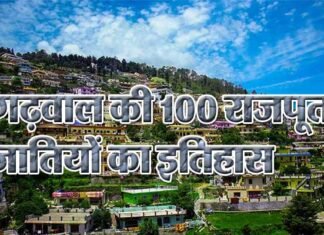 गढ़वाल की 100 राजपूत जातियों का इतिहास यहाँ पढ़ें History of Rajput castes in Garhwal