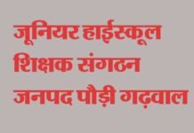 कोरोना (covid-19) ड्यूटी में शिक्षकों के सम्मुख आ रही समस्याओं पर जू.हाई.शि. संघ ने जिलाधिकारी को दिया ज्ञापन Junior-High-School-Teachers