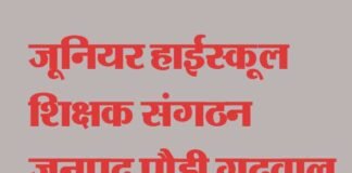 कोरोना (covid-19) ड्यूटी में शिक्षकों के सम्मुख आ रही समस्याओं पर जू.हाई.शि. संघ ने जिलाधिकारी को दिया ज्ञापन Junior-High-School-Teachers