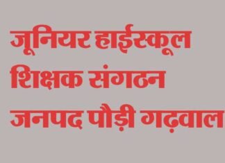 कोरोना (covid-19) ड्यूटी में शिक्षकों के सम्मुख आ रही समस्याओं पर जू.हाई.शि. संघ ने जिलाधिकारी को दिया ज्ञापन Junior-High-School-Teachers