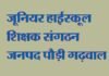 बीआरसी-सीआरसी नियुक्ति प्रक्रिया में जूनियर शिक्षकों को शामिल न करने पर जूनियर हाई स्कूल शिक्षक संघ ने जताया रोष Junior-High-School-shikshak sangathan