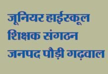 शिक्षकों से बार-बार शैक्षिक प्रमाण पत्र जमा करवाने के संबंध में जूहा शिक्षक संगठन पौड़ी ने डीईओ को लिखा पत्र Junior-High-School-shikshak sangathan