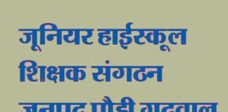 शिक्षकों को फरवरी माह का वेतन न मिलने पर जूनियर हाई स्कूल शिक्षक संगठन जनपद पौड़ी ने जताया विरोध Junior-High-School-shikshak sangathan