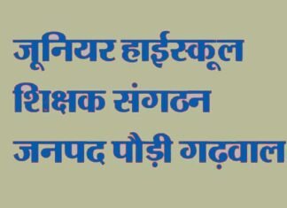 शिक्षकों से बार-बार शैक्षिक प्रमाण पत्र जमा करवाने के संबंध में जूहा शिक्षक संगठन पौड़ी ने डीईओ को लिखा पत्र Junior-High-School-shikshak sangathan