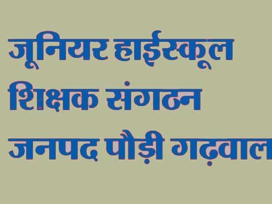उत्तराखंड जूनियर हाईस्कूल शिक्षक संगठन जनपद पौड़ी ने जताया कड़ा विरोध Junior-High-School-shikshak sangathan