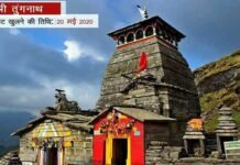 उत्तराखंड चारधाम यात्रा 2020: अश्विनी नक्षत्र में खुले तृतीय केदार भगवान तुंगनाथ के कपाट Third Kedar Lord Tungnath