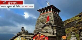 उत्तराखंड चारधाम यात्रा 2020: अश्विनी नक्षत्र में खुले तृतीय केदार भगवान तुंगनाथ के कपाट Third Kedar Lord Tungnath