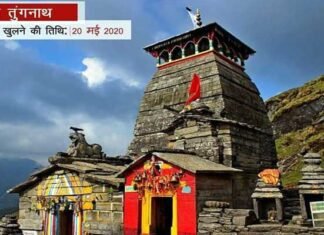 उत्तराखंड चारधाम यात्रा 2020: अश्विनी नक्षत्र में खुले तृतीय केदार भगवान तुंगनाथ के कपाट Third Kedar Lord Tungnath