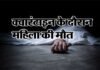 उत्तराखंड: दिल्ली से पौड़ी गढ़वाल गई महिला की क्वारंटाइन के दौरान मौत Woman died during quarantine