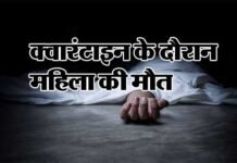 उत्तराखंड: दिल्ली से पौड़ी गढ़वाल गई महिला की क्वारंटाइन के दौरान मौत Woman died during quarantine
