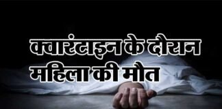 उत्तराखंड: दिल्ली से पौड़ी गढ़वाल गई महिला की क्वारंटाइन के दौरान मौत Woman died during quarantine