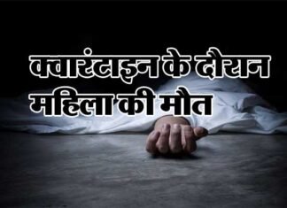 उत्तराखंड: दिल्ली से पौड़ी गढ़वाल गई महिला की क्वारंटाइन के दौरान मौत Woman died during quarantine