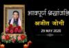 नहीं रहे छत्तीसगढ़ के प्रथम मुख्यमंत्री अजीत जोगी, रायपुर के अस्पताल में ली अंतिम सांस ajit-jogi-cm-chhatishgarh