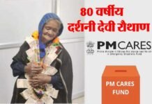 उत्तराखंड : 80 वर्षीय दर्शनी देवी रौथाण ने पीएम केयर्स फंड में दी 2 लाख की धनराशि, 1965 की लड़ाई में शहीद हो हुए थे पति 80-year-old Darshani Devi Rauthan gave Rs 2 lakh in PM Cares Fund
