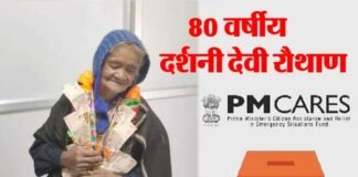 उत्तराखंड : 80 वर्षीय दर्शनी देवी रौथाण ने पीएम केयर्स फंड में दी 2 लाख की धनराशि, 1965 की लड़ाई में शहीद हो हुए थे पति 80-year-old Darshani Devi Rauthan gave Rs 2 lakh in PM Cares Fund
