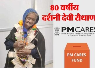 उत्तराखंड : 80 वर्षीय दर्शनी देवी रौथाण ने पीएम केयर्स फंड में दी 2 लाख की धनराशि, 1965 की लड़ाई में शहीद हो हुए थे पति 80-year-old Darshani Devi Rauthan gave Rs 2 lakh in PM Cares Fund