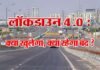 31 मई तक बढ़ाया गया लॉकडाउन 4.0 : क्या खुलेगा, क्या रहेगा बंद देखें नए नियम lockdown-4.0