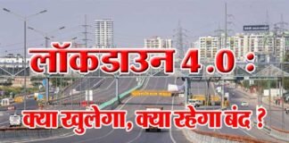 31 मई तक बढ़ाया गया लॉकडाउन 4.0 : क्या खुलेगा, क्या रहेगा बंद देखें नए नियम lockdown-4.0