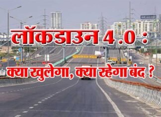 31 मई तक बढ़ाया गया लॉकडाउन 4.0 : क्या खुलेगा, क्या रहेगा बंद देखें नए नियम lockdown-4.0