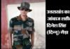 आतंकी मुठभेड़ में शहीद हुए जवानों में से एक उत्तराखंड का जांबाज सैनिक दिनेश सिंह martyrs-dinesh-singh-gaira