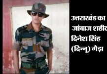 आतंकी मुठभेड़ में शहीद हुए जवानों में से एक उत्तराखंड का जांबाज सैनिक दिनेश सिंह martyrs-dinesh-singh-gaira