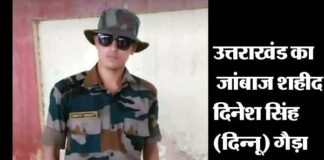 आतंकी मुठभेड़ में शहीद हुए जवानों में से एक उत्तराखंड का जांबाज सैनिक दिनेश सिंह martyrs-dinesh-singh-gaira