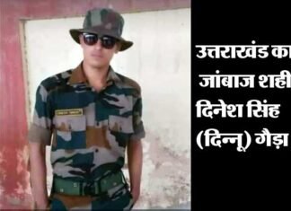 आतंकी मुठभेड़ में शहीद हुए जवानों में से एक उत्तराखंड का जांबाज सैनिक दिनेश सिंह martyrs-dinesh-singh-gaira