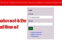 नोएडा/ग्रेटर नोएडा में फैक्ट्रियां शुरू करने के लिए वेब पोर्टल जारी, आवेदन प्रक्रिया करें पूरी Apply for starting factories in Noida / Greater Noida, application web portal released