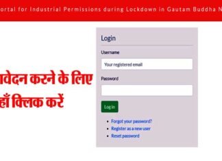 नोएडा/ग्रेटर नोएडा में फैक्ट्रियां शुरू करने के लिए वेब पोर्टल जारी, आवेदन प्रक्रिया करें पूरी Apply for starting factories in Noida / Greater Noida, application web portal released