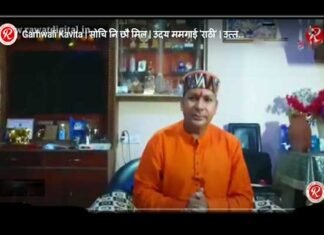 “सोचि नि छौ मिल” एक बुजुर्ग माँ के लिए सुखद अहसास लेकर आया कोरोना sochi-ni-chhau-mil