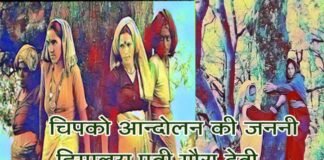 हिमालय पुत्री गौरा देवी की इस मुहिम का नाम क्यों पड़ा चिपको आन्दोलन, जानिए पूरी कहानी Gaura-Devi-Chipko-Woman