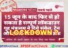 क्या 15 जून से देशभर में फिर लागू होगा संपूर्ण लॉकडाउन? सच जानिये LOCK-down-fact-check