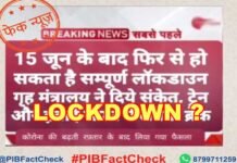 क्या 15 जून से देशभर में फिर लागू होगा संपूर्ण लॉकडाउन? सच जानिये LOCK-down-fact-check