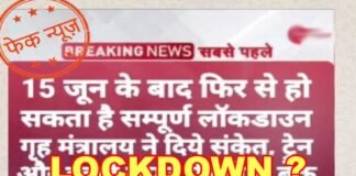 क्या 15 जून से देशभर में फिर लागू होगा संपूर्ण लॉकडाउन? सच जानिये LOCK-down-fact-check