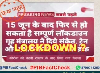 क्या 15 जून से देशभर में फिर लागू होगा संपूर्ण लॉकडाउन? सच जानिये LOCK-down-fact-check