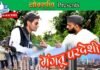 गढ़वाली लघु फिल्म “मंगतू परदेशी”, मात्र 2 दिन में एक लाख से अधिक लोगों को पसंद आया ट्रेलर Mangtu Pardeshi