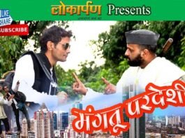 गढ़वाली लघु फिल्म “मंगतू परदेशी”, मात्र 2 दिन में एक लाख से अधिक लोगों को पसंद आया ट्रेलर Mangtu Pardeshi