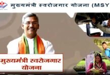 उत्तराखंड : मुख्यमंत्री स्वरोजगार योजना में ऑनलाइन आवेदन शुरू, यहाँ करें आवेदन Apply online under Mukhyamantri Swarozgar Yojana