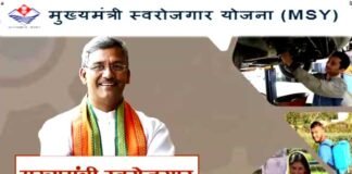 उत्तराखंड : मुख्यमंत्री स्वरोजगार योजना में ऑनलाइन आवेदन शुरू, यहाँ करें आवेदन Apply online under Mukhyamantri Swarozgar Yojana