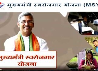 उत्तराखंड : मुख्यमंत्री स्वरोजगार योजना में ऑनलाइन आवेदन शुरू, यहाँ करें आवेदन Apply online under Mukhyamantri Swarozgar Yojana