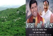 “आवा गौं जौंला” डॉ. रमेश पोखरियाल निशंक का लिखा गीत हो रहा सोशल मीडिया में वायरल "Aava Goun Jaunla" Garhwali song going viral on social media