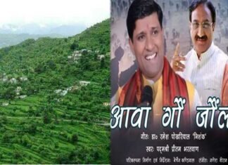 “आवा गौं जौंला” डॉ. रमेश पोखरियाल निशंक का लिखा गीत हो रहा सोशल मीडिया में वायरल "Aava Goun Jaunla" Garhwali song going viral on social media